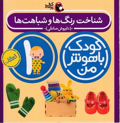 پک کودک باهوش من 1 سالگی